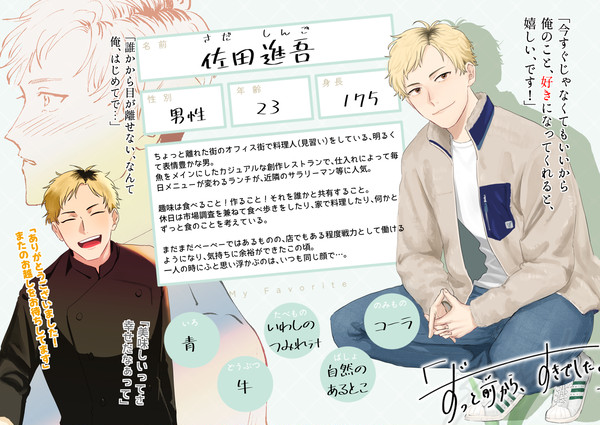 【ずっすき】佐田進吾【登場人物】