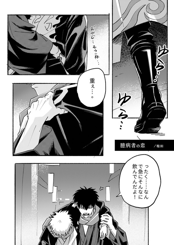 【銀土】 臆病者の恋