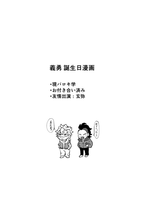 義勇2026バースデー漫画