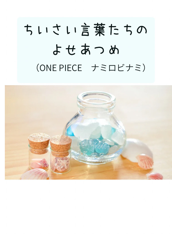ちいさい言葉たちのよせあつめ(ONE PIECE　ナミロビナミ)