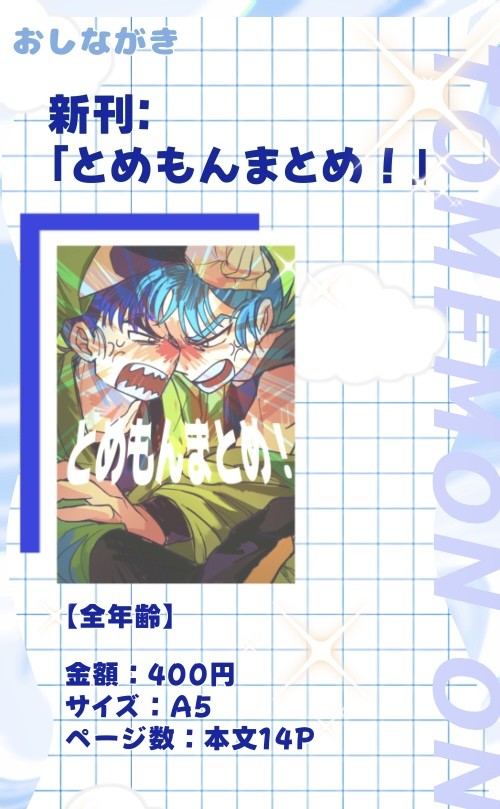 とめもんまとめ！