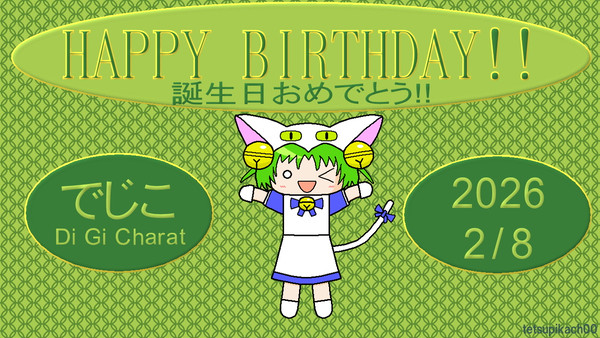 でじこ〔デ・ジ・キャラット〕 誕生日記念イラスト2026