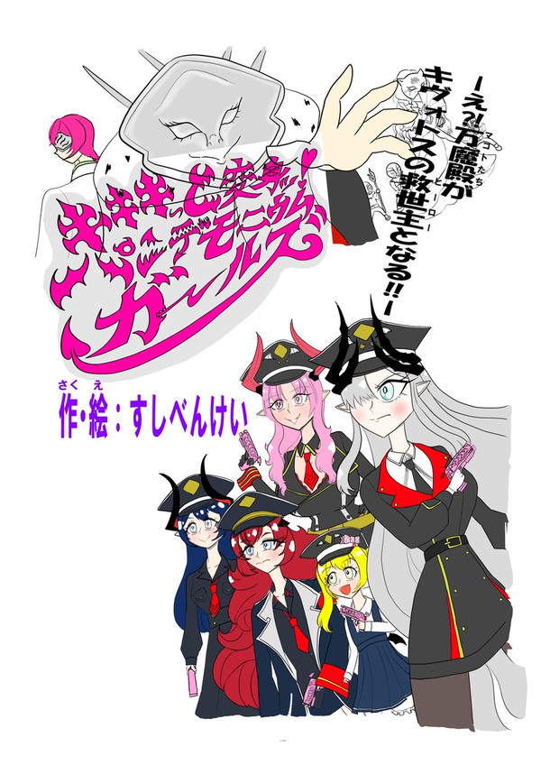 キキキっと変身ッ!パンデモニウムガールズ 第1魔