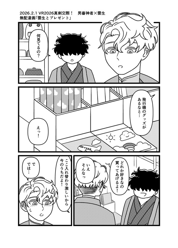 【2/1VR2026】無配漫画「雲生とプレゼント」