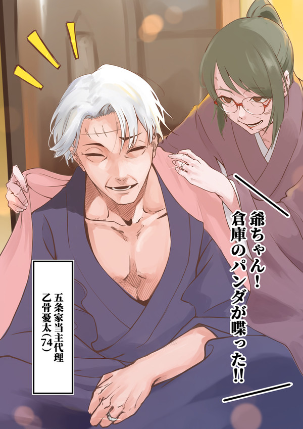 僕のおじいちゃんは特級術師