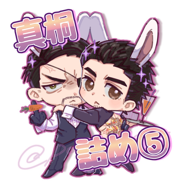 真桐詰め⑤