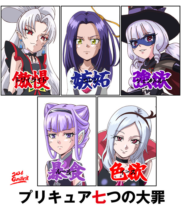 プリキュア七つの大罪