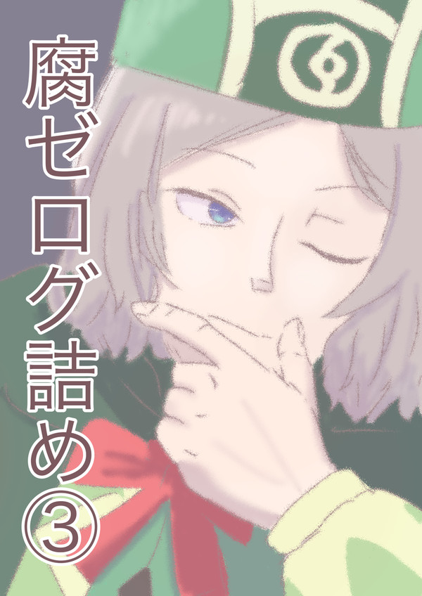 腐ゼログ詰め③