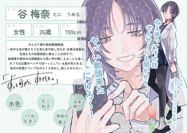 【ずっすき】谷梅奈【登場人物】