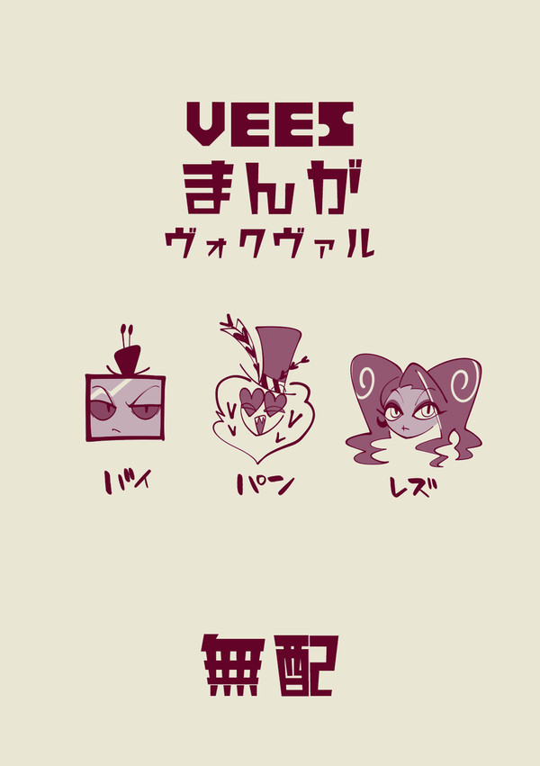 VEESまんが