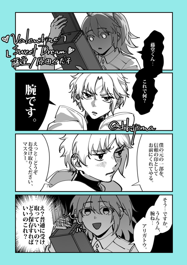 【藤堂/原田ぐだ♀】バレンタイン前日