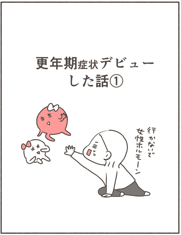 更年期症状デビューした話①