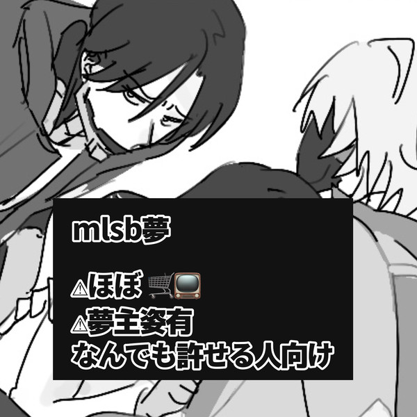 【mlsb夢】夢主います