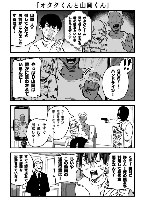 オタクくんと山岡くん