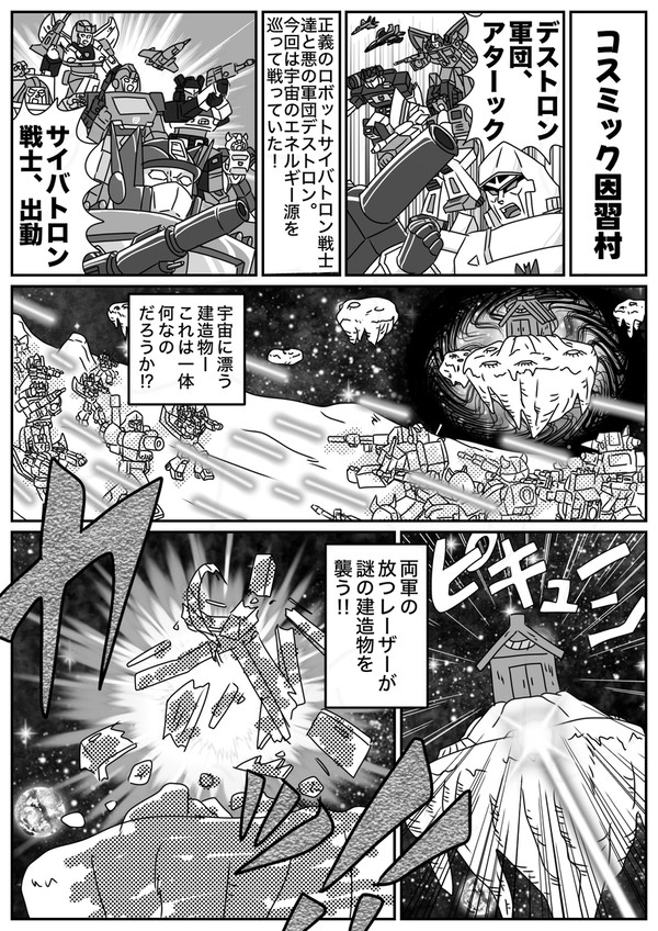 コスミック因習村