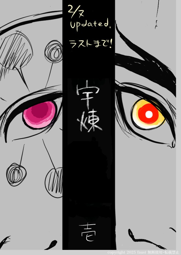 宇煉・壱