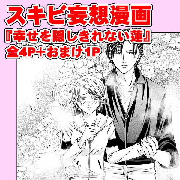 【スキビ】妄想漫画『幸せを隠し切れない蓮』