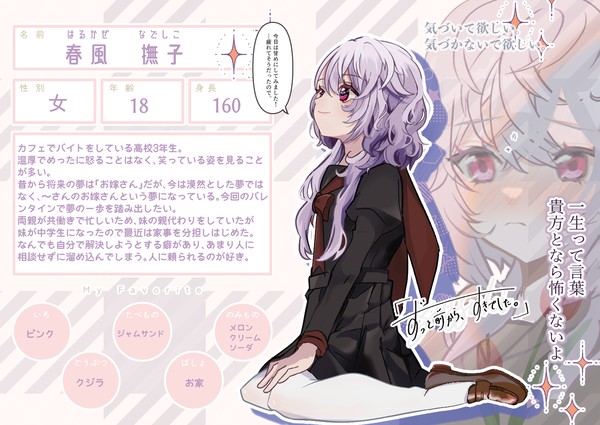 【ずっすき】春風 撫子【登場人物】