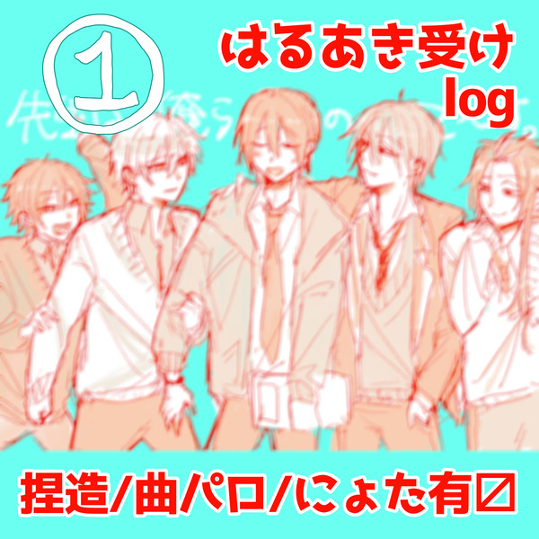 まとめ壱