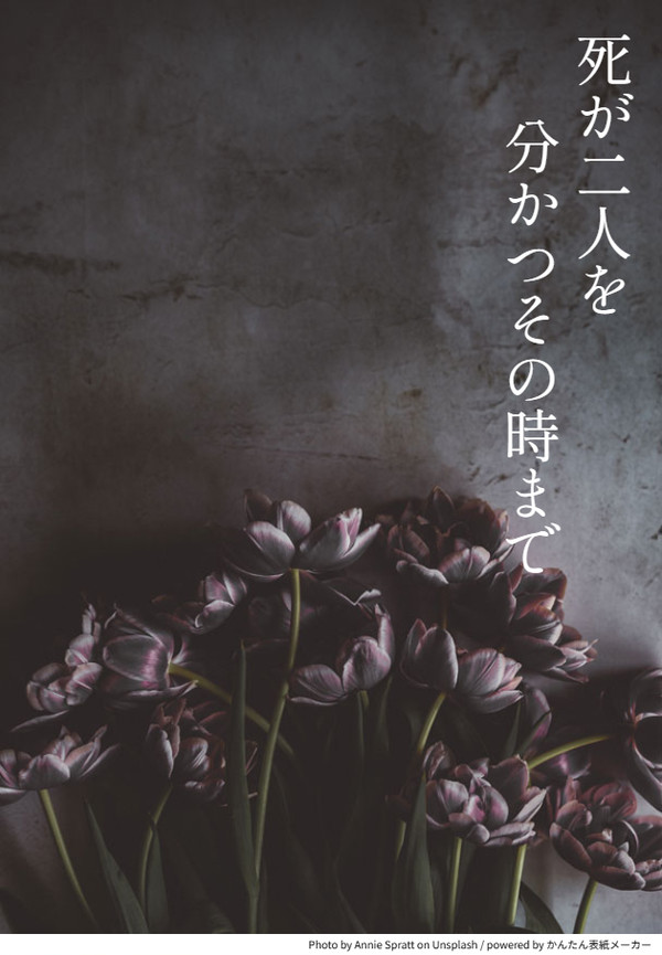 死が二人を分かつその時まで