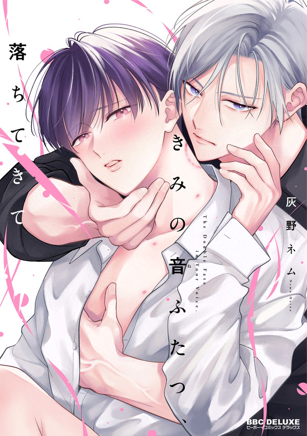 【商業BL】きみの音ふたつ、落ちてきて【1話試し読み】
