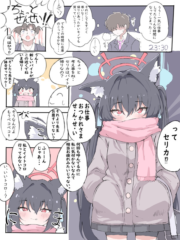 先生ドキドキ!?セリカと冬のぬくもり