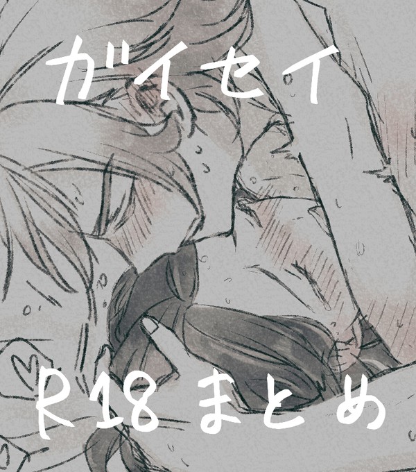 ガイセイR18まとめ