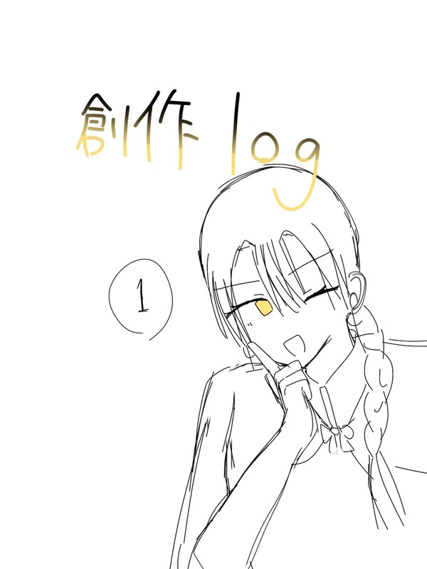 創作の落描きLog