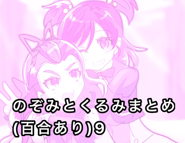のぞみとくるみまとめ9(百合あり)
