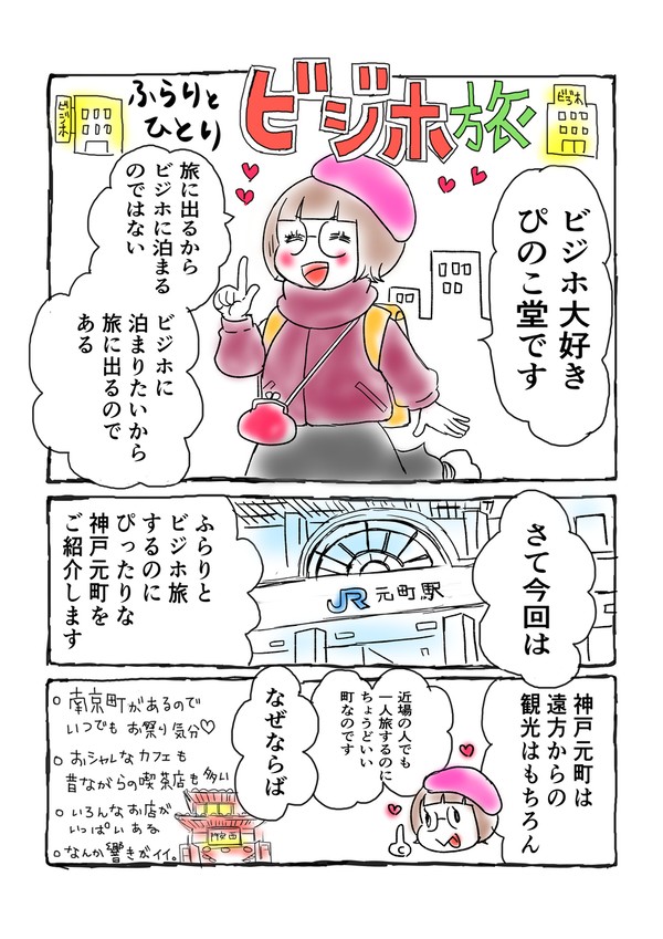 ビジネスホテル大好き！ふらりとひとりビジホ旅・神戸元町