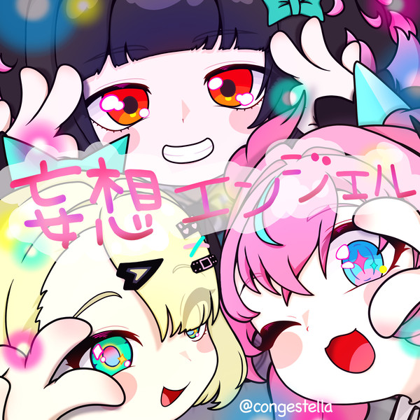 妄想エンジェル🩷