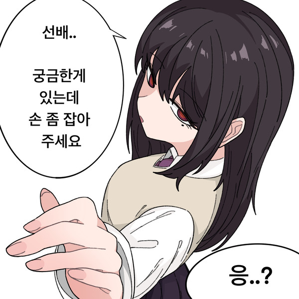 손 만지작거리는 후배