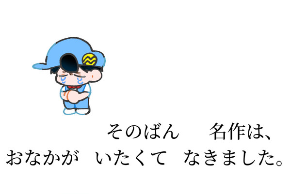 おなかがいたくてなきました。