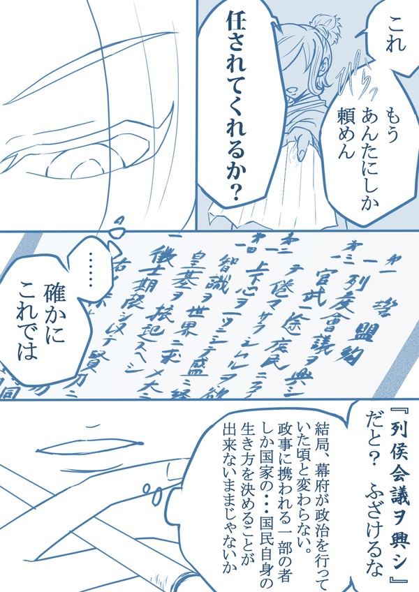 『『現実』にしたい『理想』』（五箇条の御誓文漫画）