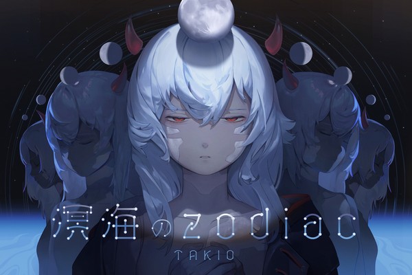 溟海のzodiac