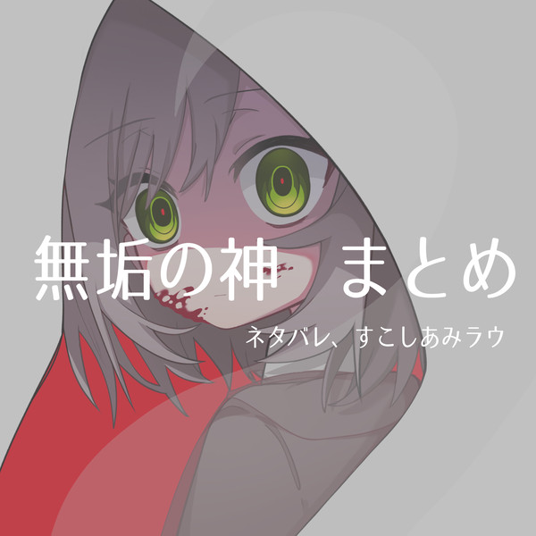 無垢の神まとめ