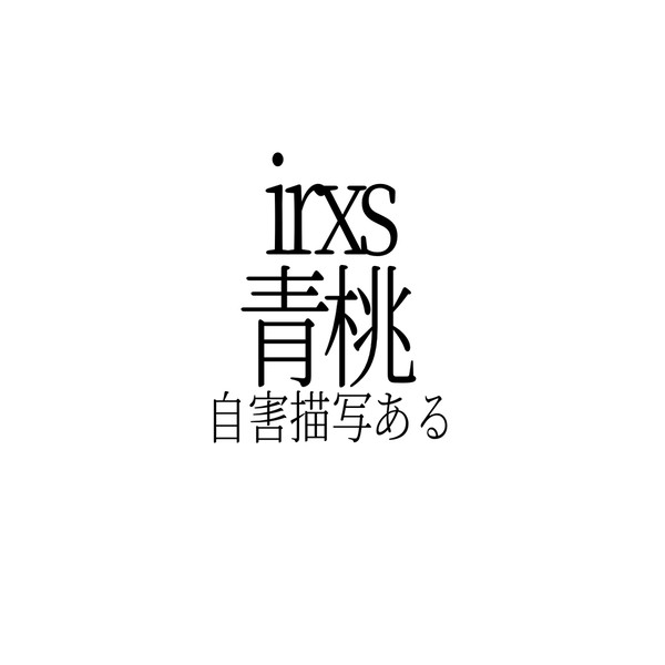 青桃