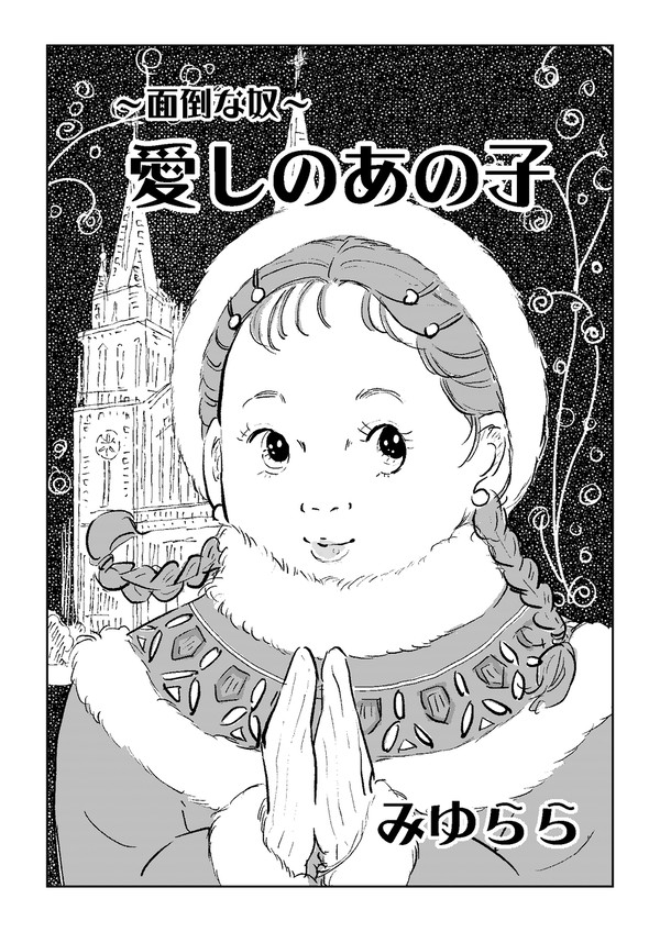 愛しのあの子