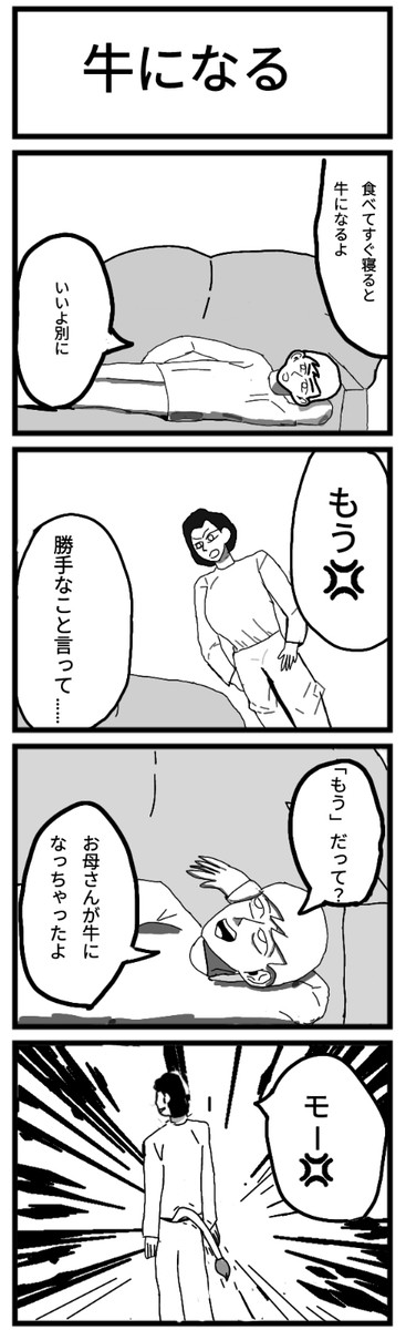 牛になる