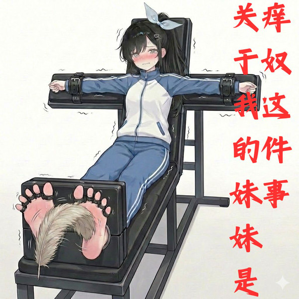 关于我的妹妹是痒奴这件事