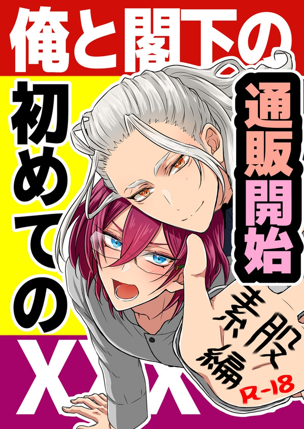 【VR2026新刊通販】俺と閣下の初めてのXXX-素股編-