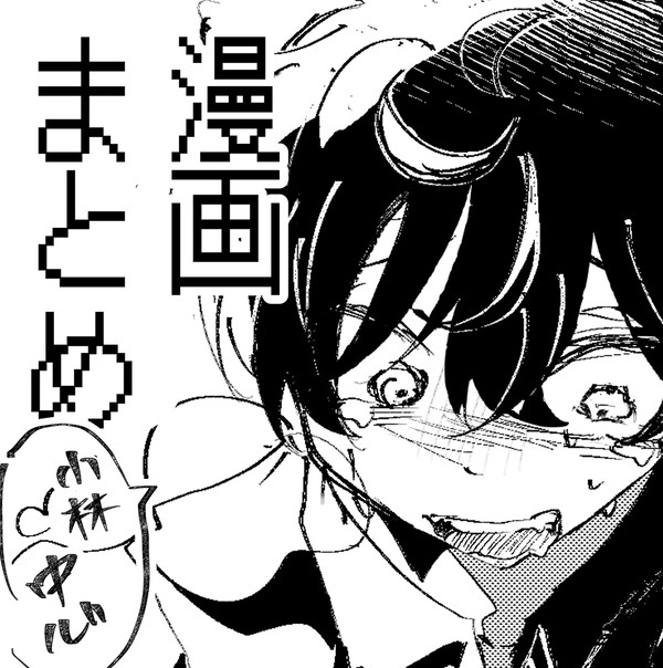 漫画まとめ　小林中心