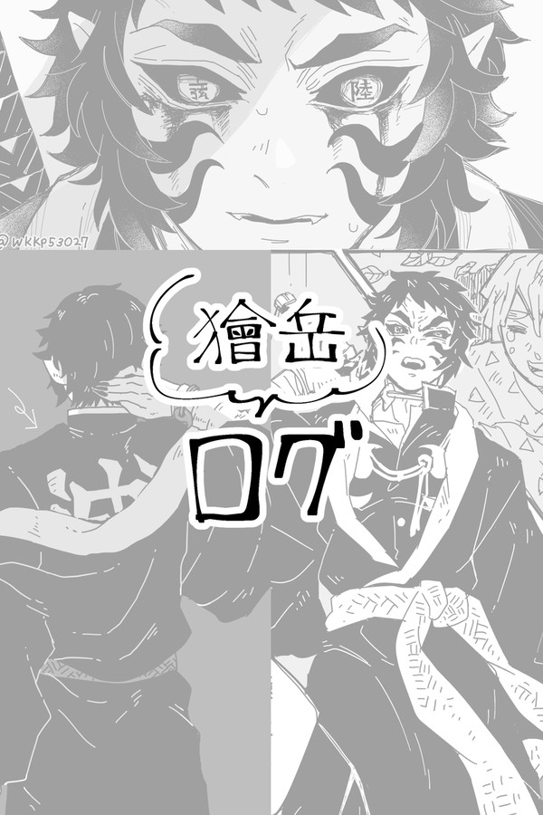 獪岳まとめ