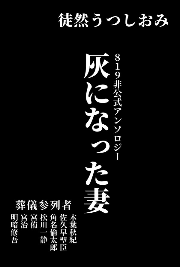 【3/20春コミ】灰になった819妻アンソロジー
