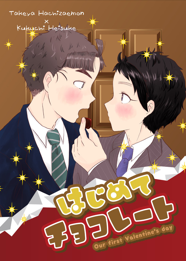 【web公開】はじめてチョコレート/竹くく(全年齢)
