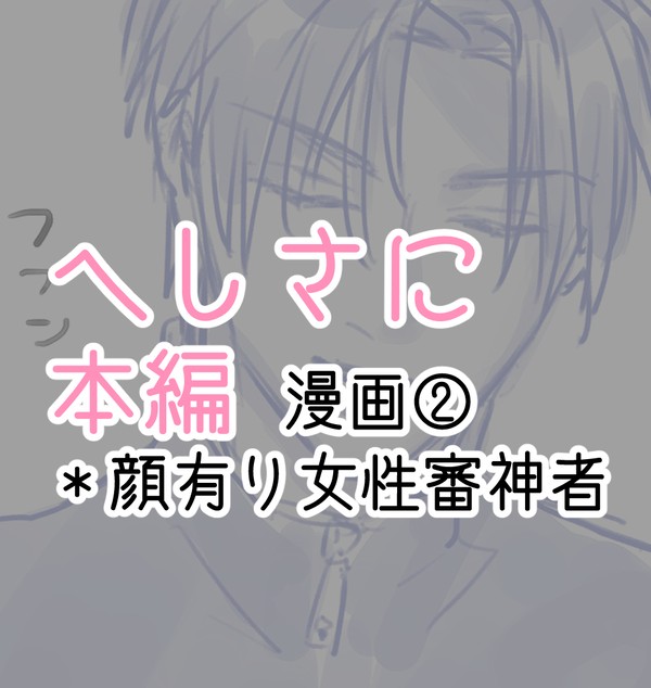 へしさに本編漫画②