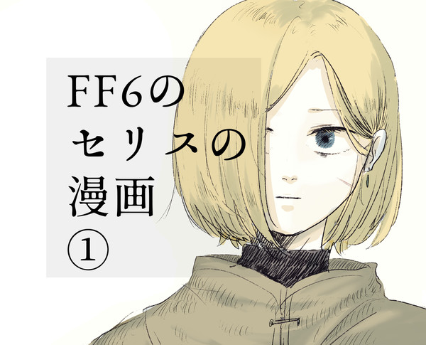 FF6のセリスの漫画1話