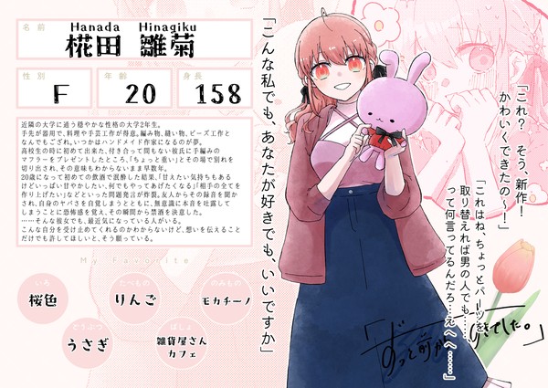 【ずっすき】椛田雛菊【登場人物】