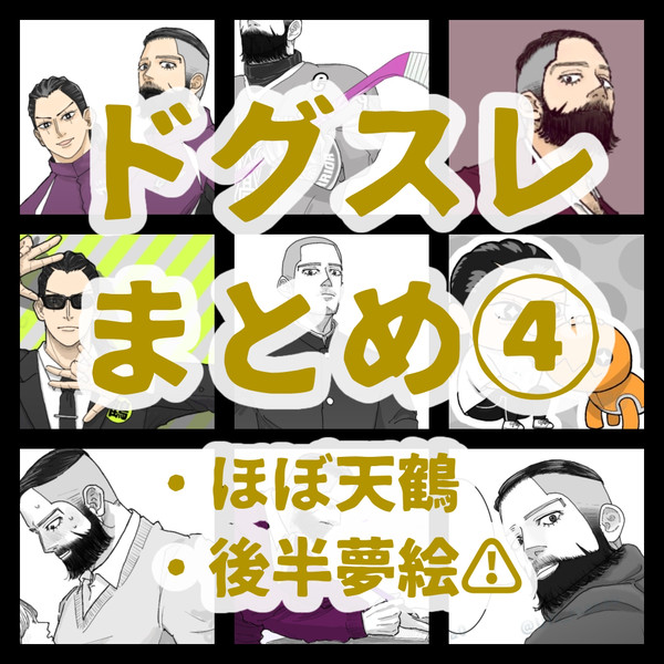 ドグスレまとめ④