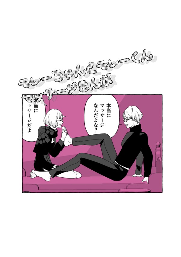 モレーちゃんとモレーくんのマッサージまんが - 1/5